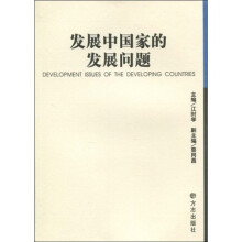 发展中国家的发展问题
