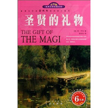 世界文学名著宝库:圣贤的礼物(名家名译双色插图)(青少版)