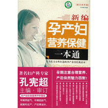 新编孕产妇营养保健一本通(图文双色版)