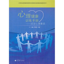 中等职业教育课课程改革国家规划新教材配套教学用书·心理健康训练手册:成功心理素质