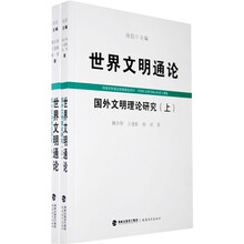 世界文明通论:国外文明理论研究(套装上下册)