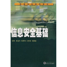 信息安全系列教材:信息安全基础