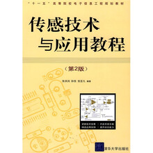 传感技术与应用教程(第2版)