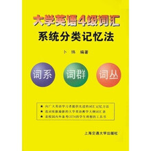 大学英语4级词汇系统分类记忆法