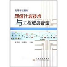 高等学校教材：网络计划技术与工程进度管理