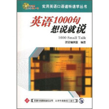 英语1000句想说就说