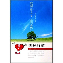新生·心声:讲述移植