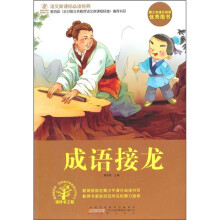 语文新课标必读经典:成语接龙