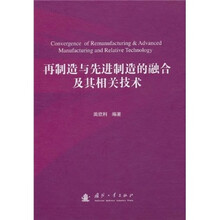 再制造与先进制造的融合及其相关技术