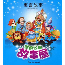 世界经典故事屋：寓言故事（注音版）