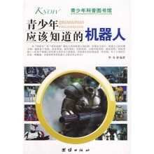 青少年科普图书馆:青少年应该知道的机器人