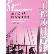 工程项目管理:施工经济与经营管理实务