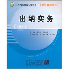 21世纪高职高专规划教材·财经管理系列：出纳实务