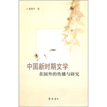 中国新时期文学在国外的传播与研究