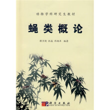 动物学科研究生教材:蝇类概论