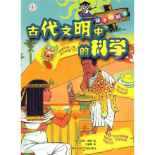 动手玩科学:古代文明中的科学