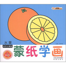 动手小课堂·蒙纸学画：水果