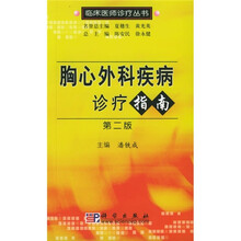 胸心外科疾病诊疗指南（第2版）