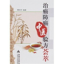 治癌防癌中医验方荟萃