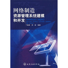 网络制造资源管理系统建模和开发