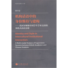 机构话语中的身份维持与建构：英国导师和中国学生学术交谈的多模式话语分析