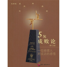 5%成败论：一位经理人对成功的感悟（修订版）