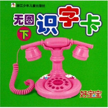 好宝宝无图识字卡（下）