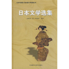 日本文学选集