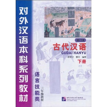 古代汉语（修订本）（下册）