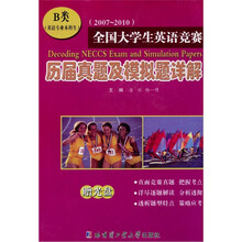 全国大学生英语竞赛历届真题及模拟题详解:B类(英语专业本科生)(2007-2010)