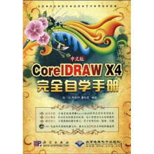 中文版CorelDRAW X4完全自学手册（附DVD光盘1张）
