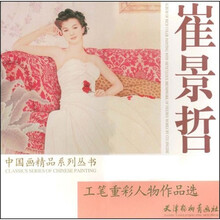 崔景哲工笔重彩人物作品选
