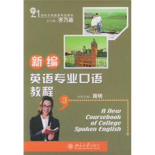 21世纪大学英语专业教材:新编英语专业口语教程3(附光盘)