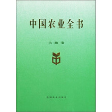 中国农业全书（上海卷）