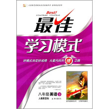 最佳学习模式:8年级英语(下)(人教新目标)