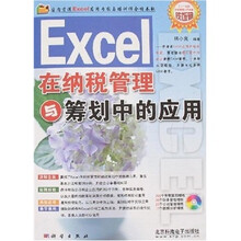 Excel 在纳税管理与筹划中的应用（附1张CD光盘）
