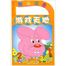 快乐填色：游戏天地
