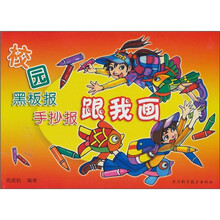 校园黑板报：手抄报跟我画