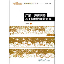 广东、海南闽语若干问题的比较研究