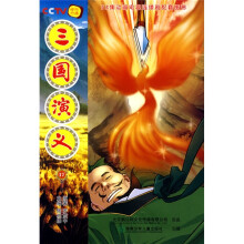 52集动画电视连续剧配套图书:三国演义17