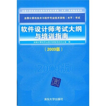 全国计算机技术与软件专业技术资格(水平)考试指定用书:软件设计师考试大纲与培训指南(2009版)