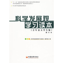 科学发展观学习读本（青年及大学生版）
