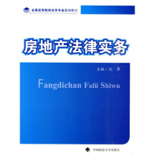 全国高等院校法学专业基础教材:房地产法律实务