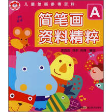 儿童绘画参考资料：简笔画资料精粹A