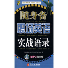 英语国际人:随身备职场英语实战语录(附MP3光盘1张)