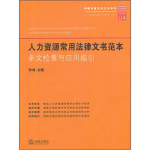 人力资源常用法律文书范本：条文检索与应用指引