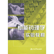 机能药理学实验教程