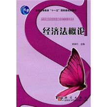 经济法概论