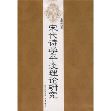宋代诗学平淡理论研究