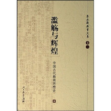 滥觞与辉煌：中国古代教育思想史
